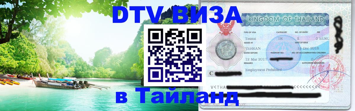 Visa в Таиланд Энгельс 