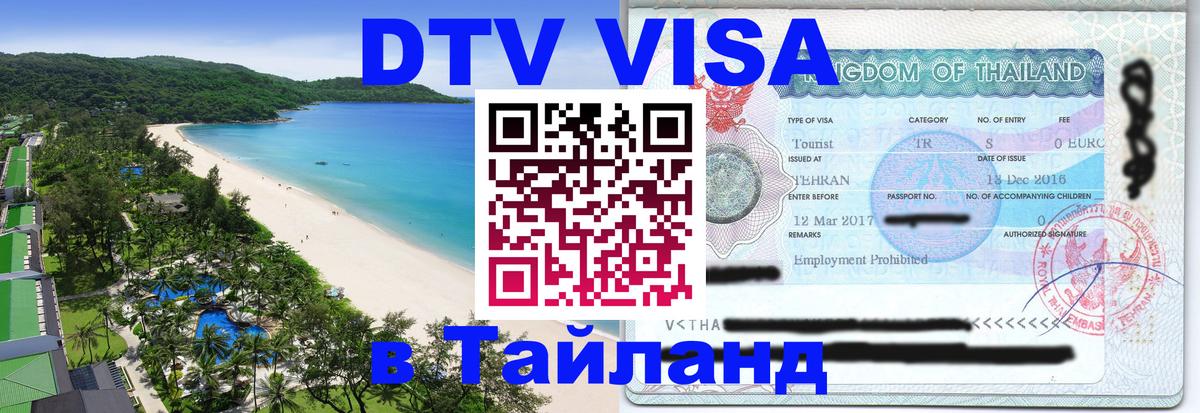 Цены на DTV визу в Таиланд — пакеты услуг, достаточно даже паспорта - Энгельс  20.11.2025 